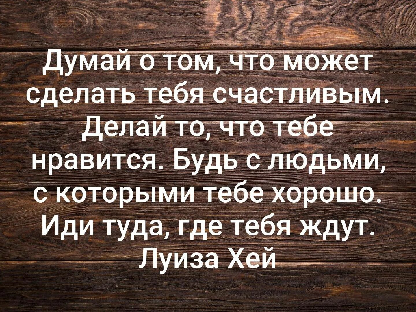 Счастье что делает человека счастливым. Задумайся цитаты. Думай о том что может сделать тебя счастливым цитата. Делать то что делает тебя счастливым. Делай то что делает тебя счастливым.