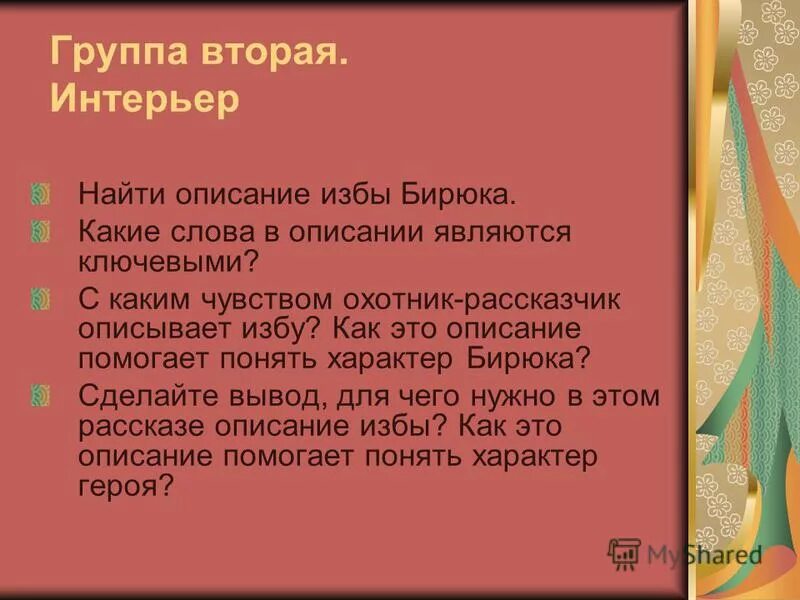 Бирюк тургенев презентация. Какие чувства вызывает бирюк. Отношение бирюка к мужикам. С. Бирюк тургенев анализ.