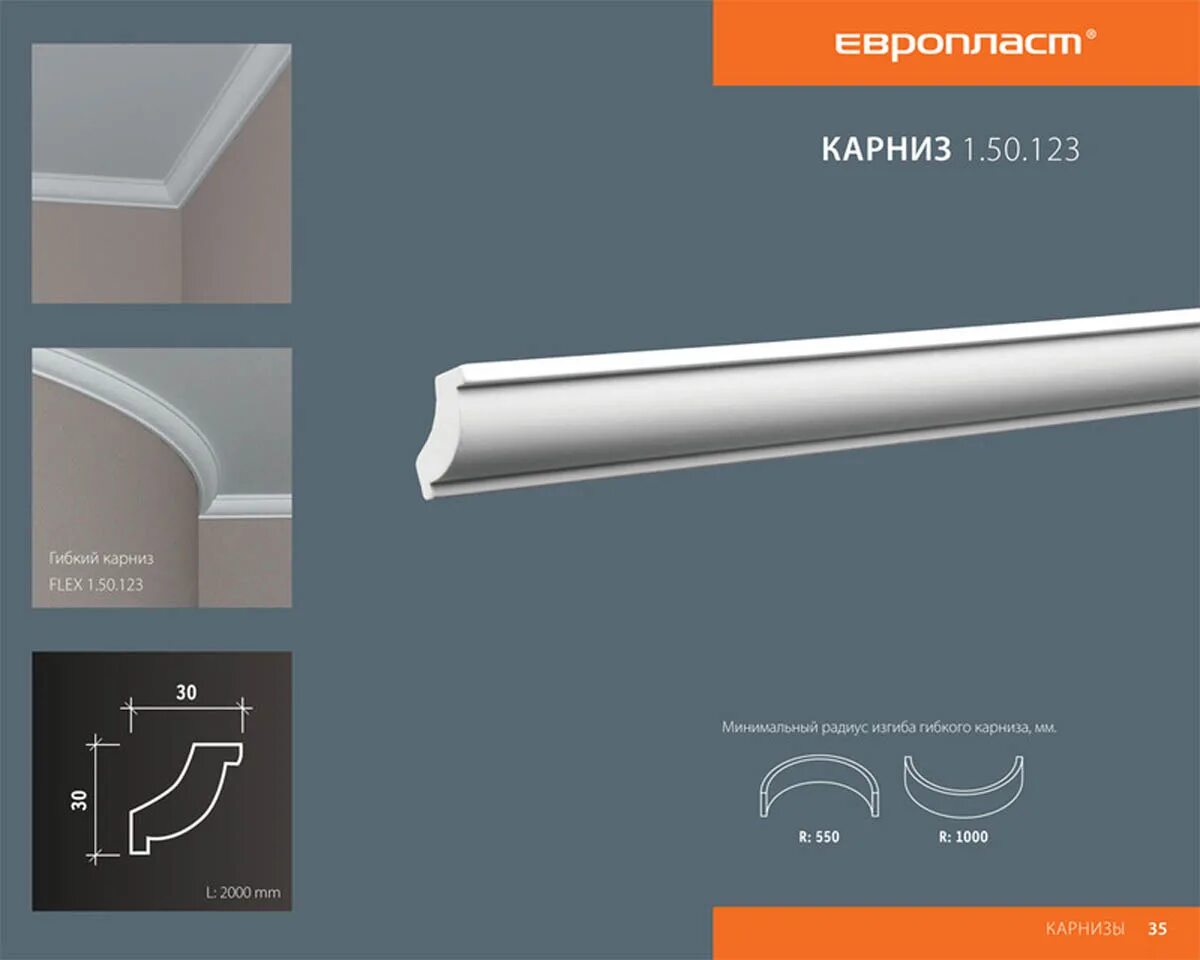 Европласт карниз 1.50.123. Карниз гибкий 1.50.123. Карниз 1.50.123. Европласт карнизы с гладкие.