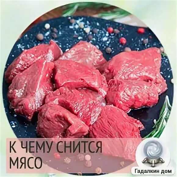 Рубить мясо во сне к чему. Вареное мясо во сне женщине к чему. Вареное мясо во сне женщине к чему. Видеть мясо во сне для мужчины. Видеть во сне вареное мясо.