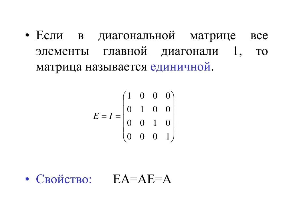 Единичная матрица равна. Диагональная матрица единичная матрица. Диагональные элементы матрицы. Свойства матриц. Свойства диагональной матрицы.