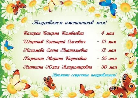 Именинники мая с днем рождения