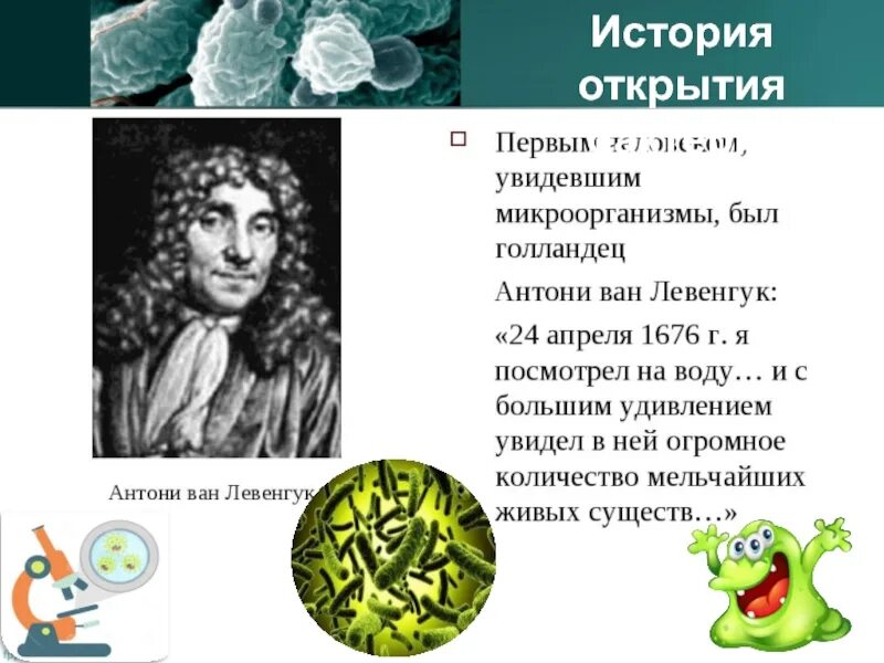 Микробы были открыты