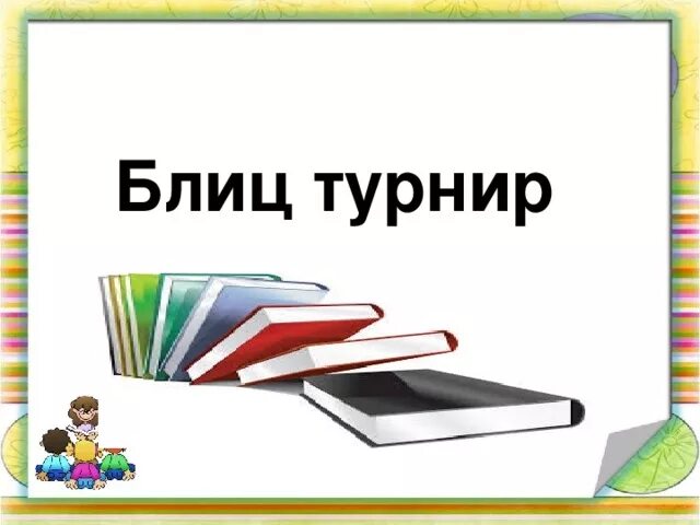 Литературный блиц турнир. Надпись блиц-турнир. Картинка блиц турнир. Блиц-турнир презентация.