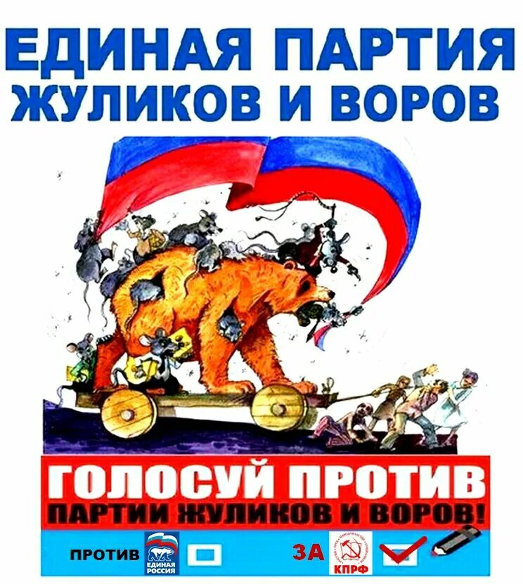 Единая Россия партия Жул.