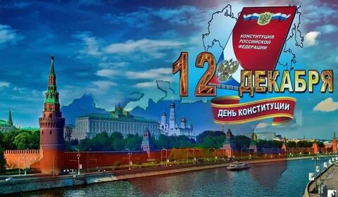 12 декабря какая