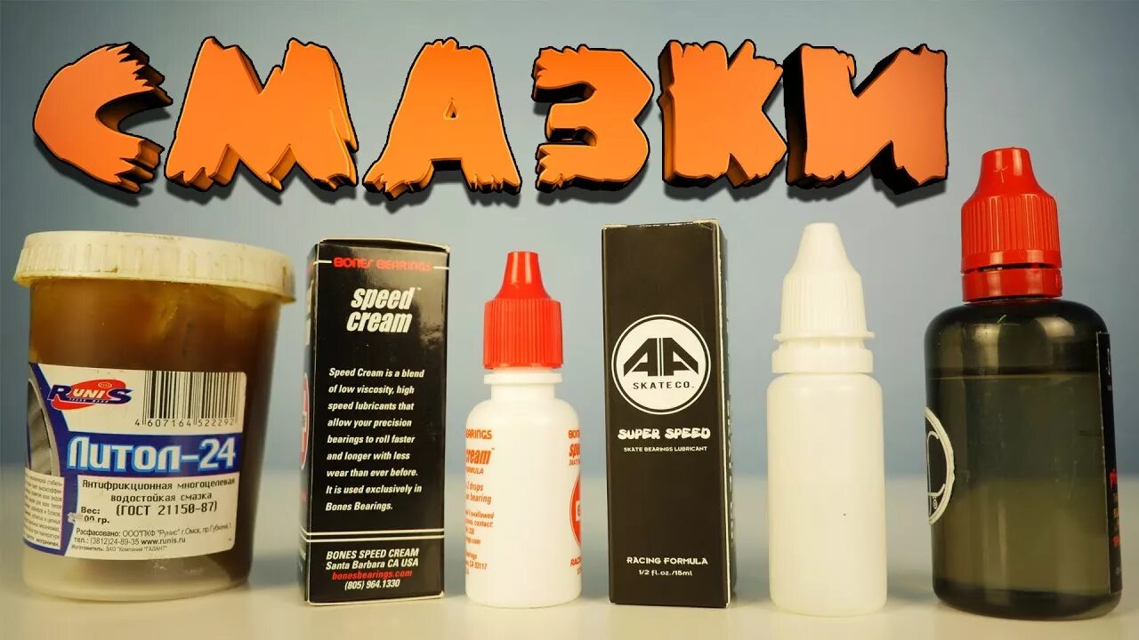 Силиконовая смазка для подшипников. Bottle of lubricant. Чем смазывать скейт. Смазка для подшипников скейтборда. Чем смазывать скейт.