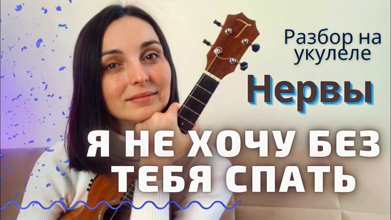 Нервы на укулеле. Нервы нервы на укулеле. Нервы разбор на укулеле. На твиче на укулеле.