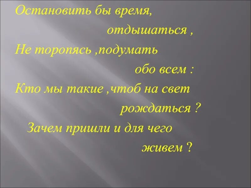 Время слова остановишь. Для чего жить. Остановить бы время. Остановить бы время отдышаться. Остановить бы время отдышаться не торопясь подумать обо всем.