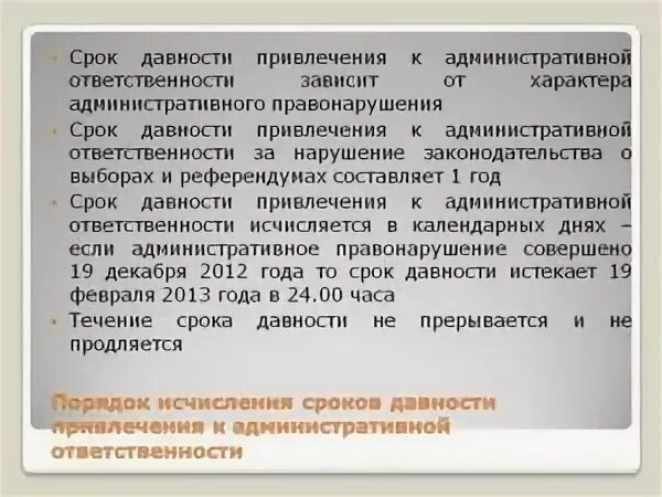 Срок истечения административного наказания. Сроки привлечения к административной ответственности. Срок давности привлечения к административной ответственности. Сроки давности ответственности таблица. Срок давности административного правонарушения.