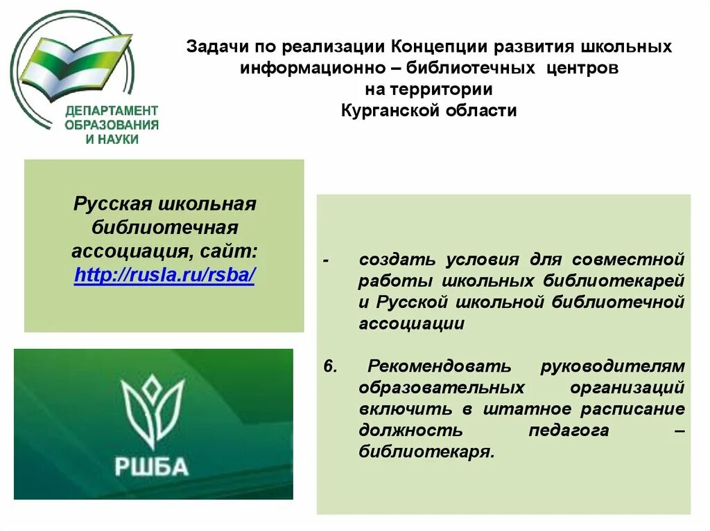 Концепция развития школы. Информационно-библиотечный центр. Концепция развития школьных библиотек. Информационный библиотечный центр в школе. Библиотечно информационная учреждения