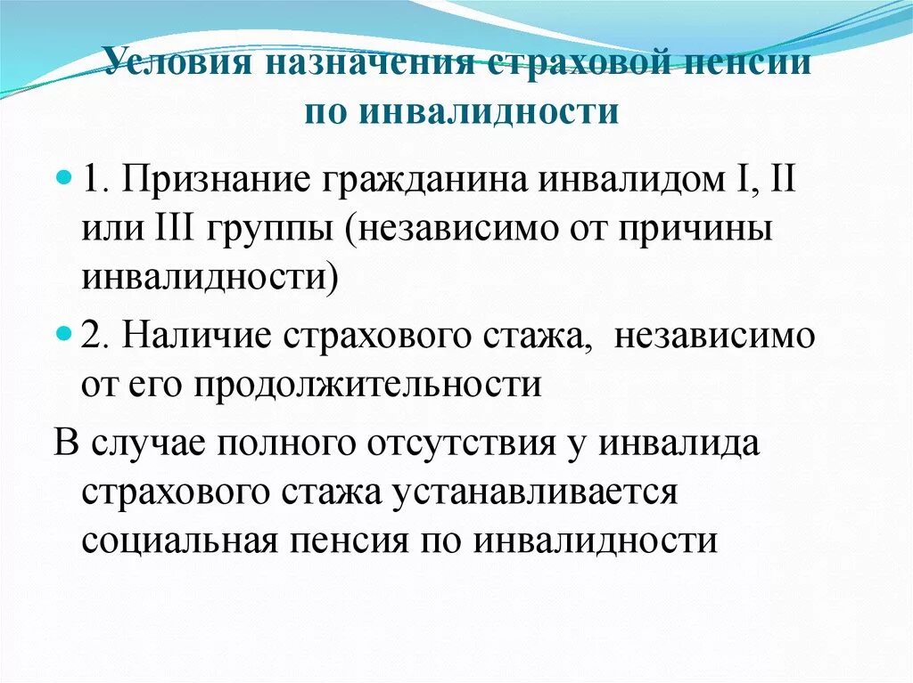 Кто назначает инвалидность. Условия назначения страховой пенсии по инвалидности. Условия назначения инвалидности страховой пенсии по инвалидности. Условия и порядок назначения страховых пенсий по инвалидности. Условия назначения пенсии по инвалидности таблица.