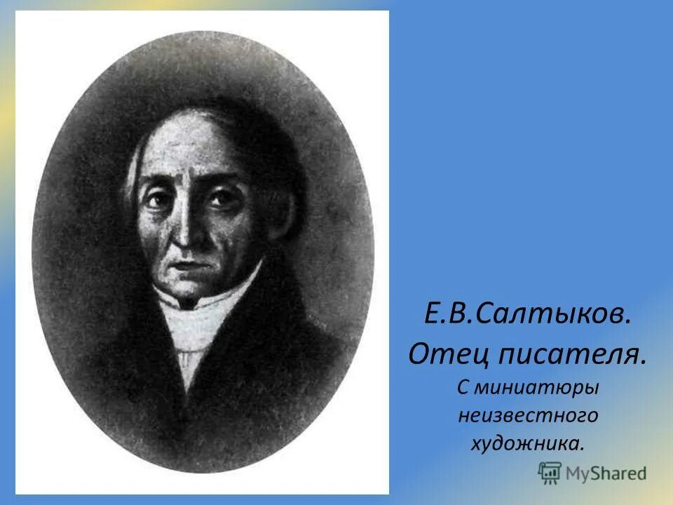 Жизни и творчестве м е салтыкова. Отец Михаила Евграфовича Салтыкова Щедрина.