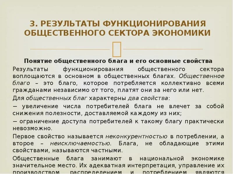 Результаты функционирования национальной экономики. Общественный сектор экономики. основные функции общественного сектора экономики. понятие общественного сектора. элементы социальной политики экономики общественного сектора.