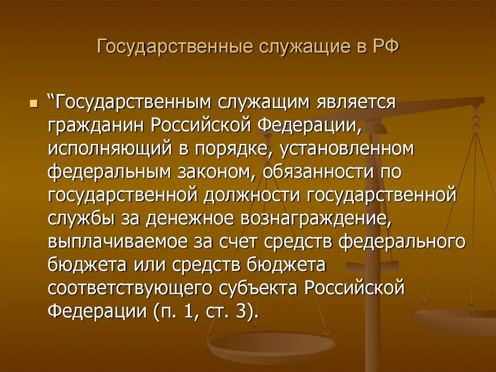 Государственной не является информация. Государственным служащим является. Государственными служащими являются. Государственные служащие являются. Государственным служащим является гражданин Российской Федерации.