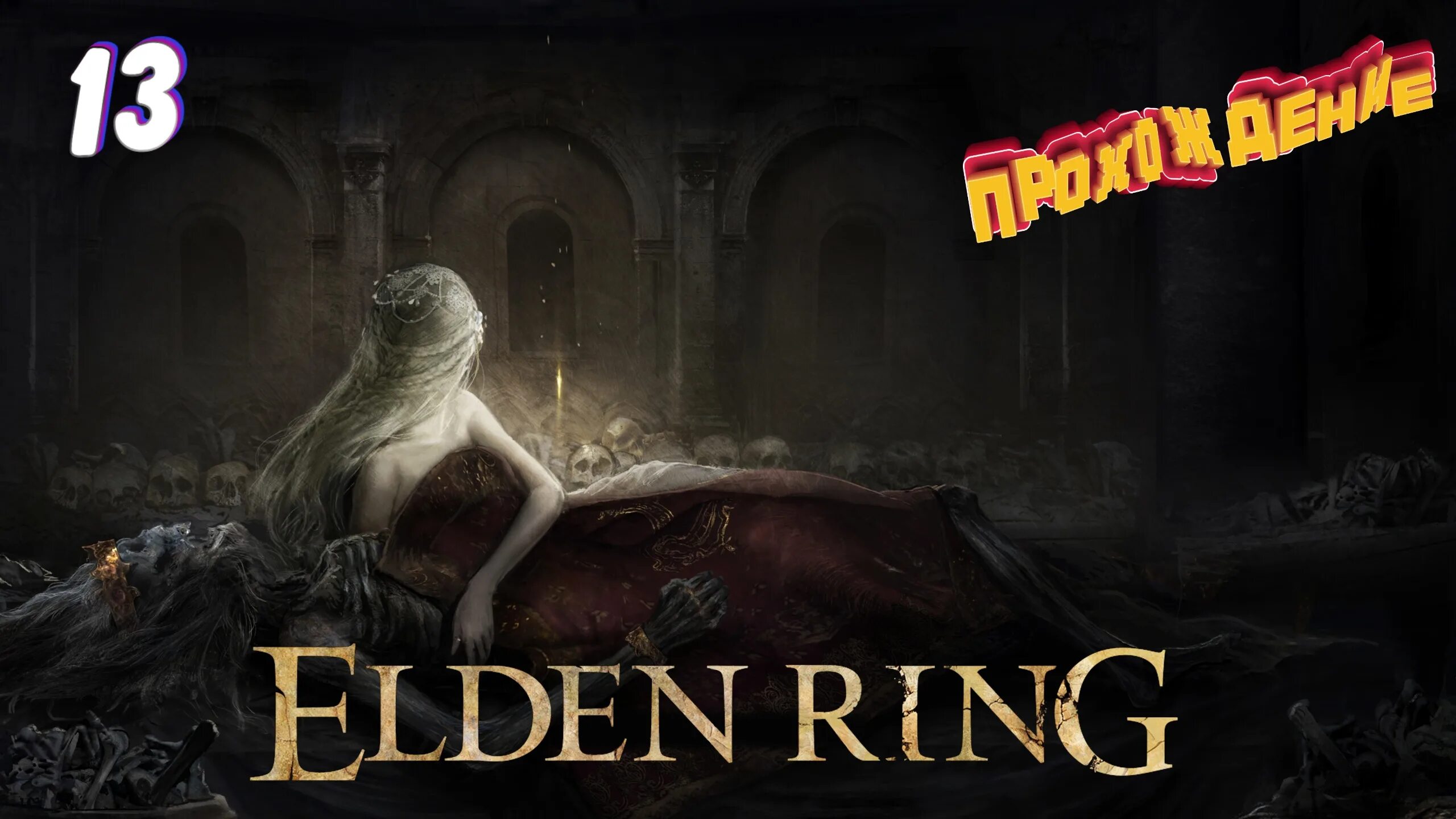 Служить ренне. Маления elden Ring. Ренни Элден ринг. Ведьма Ренни elden Ring. Ренни Элден ринг арт.