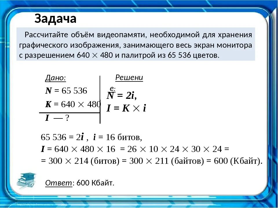 Какой объем памяти занимает. Рассчитайте объем видеопамяти. Задачи по информатике с экраном. Расчет объема видеопамяти. Для хранения графического изображения.