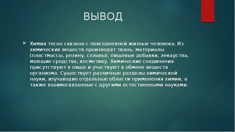 Какие выводы можно сделать из этого факта. Вывод в химии. Химия в повседневной жизни человека вывод. Химия в повседневной жизни заключение. Заключение по химии.