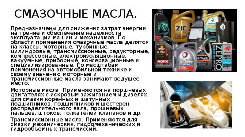 Свойства трансмиссионных масел. Смазочные материалы. Смазочные материалы для автомобиля. Автомобильные смазочные материалы применяют для. Топливо смазочные материалы и технические жидкости.