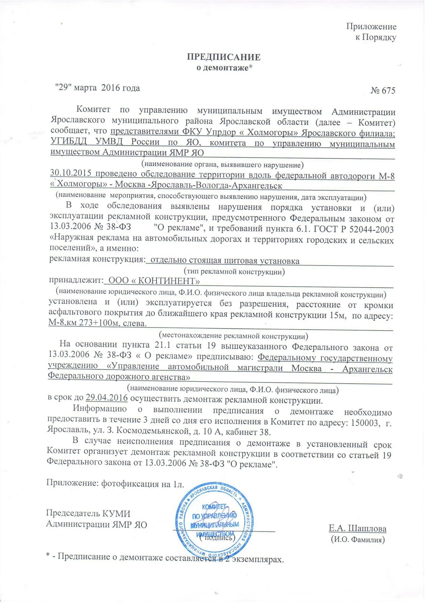 Внести предписание. Предписание на демонтаж кондиционера с фасада. Ответ на предписание о демонтаже рекламной конструкции. Предписание о демонтаже рекламной конструкции образец. Акт на предписание демонтажа рекламной конструкции.