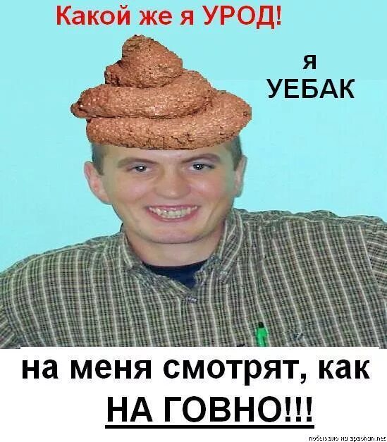 Купленный урод