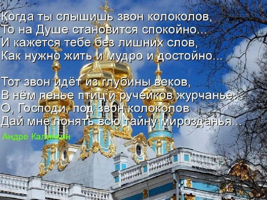 Стихи о храме. Стихи о колоколах. Стихи про храмы и церкви. Стихотворение про Церковь. Сон звон слышать