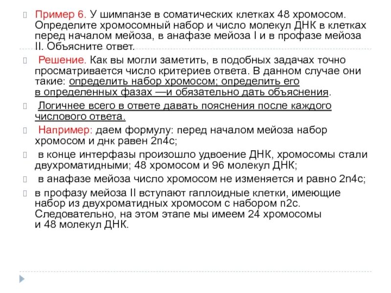 Соматические клетки шимпанзе содержат 48 хромосом