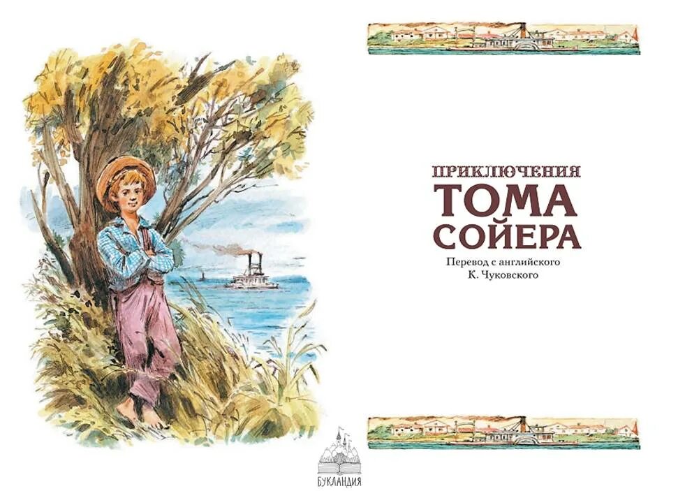 Сколько страниц в сказке приключение тома сойера. Приключения тома сойера челак. приключения тома сойера 1 глава. приключения тома сойера страницы. книга тома сойера.