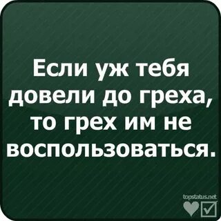 Не доведи до греха