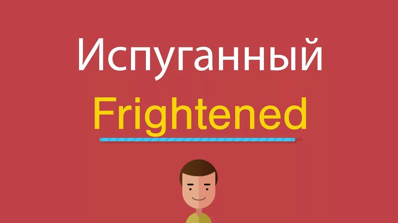 Frightened перевод. Как будет по английски испуганный. Испугать английский. По английски испуганный frightened.