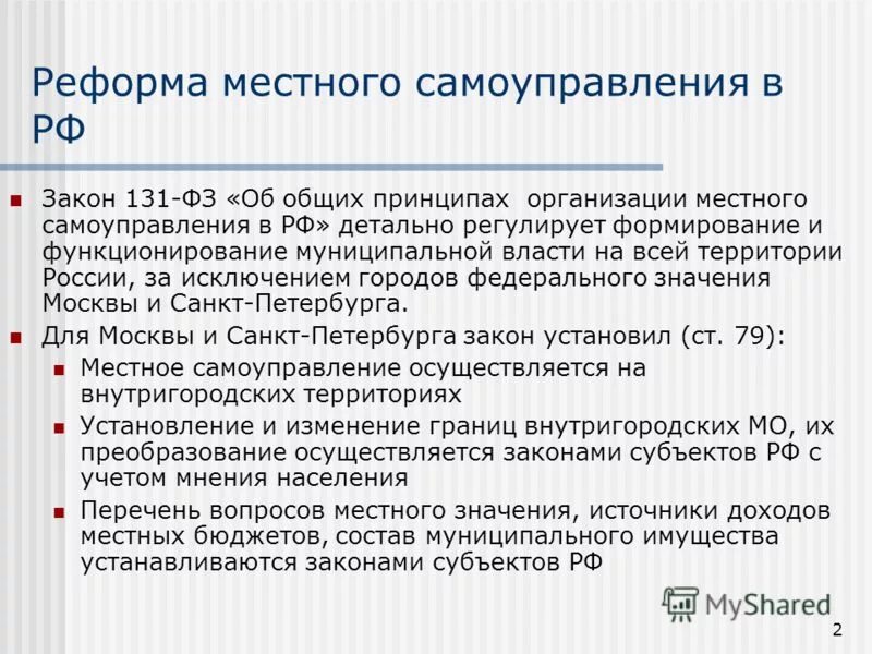 Реформа местного самоуправления в России. ФЗ 131 О местном самоуправлении. Реформа МСУ. Принципы местного самоуправления в ФЗ 131.