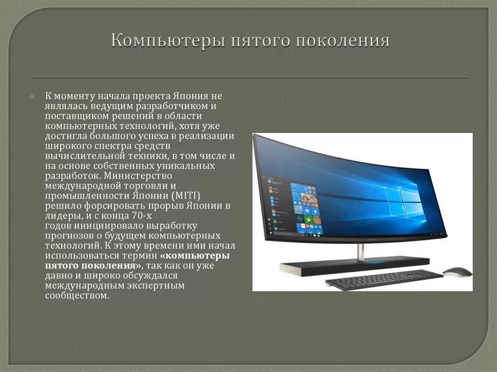 Каким должен быть компьютер. Неудавшийся проект Японии пятое поколение компьютеров. Пятое поколение компьютеров. ПК 5 поколения. Компьютеры 6 го поколения.