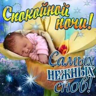 Пожелания спокойной ночи детское