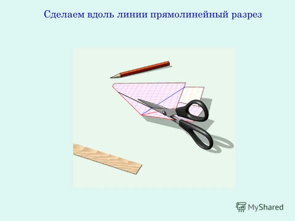 Прямолинейный разрез прямоугольника. Прямолинейный разрез прямоугольника