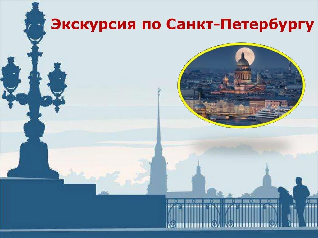 Петербург программа города. Экскурсии по санкт-петербургу надпись. прогулки по петербургу надпись. экскурсия по санкт-петербургу презентация. обзорная экскурсия по питеру надпись.