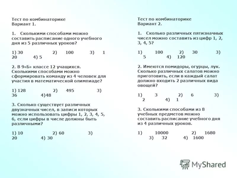 Сколькими способами можно составить расписание на понедельник. Комбинаторика контрольная работа. Проверочная работа по теме комбинаторика. Сколькими способами можно составить расписание. Комбинаторика тест.