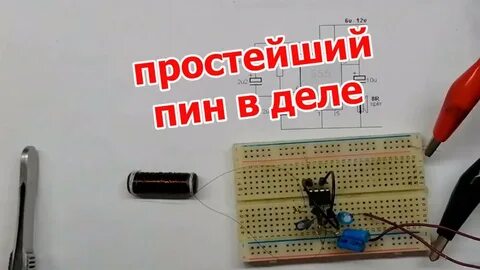 Будь проще пин