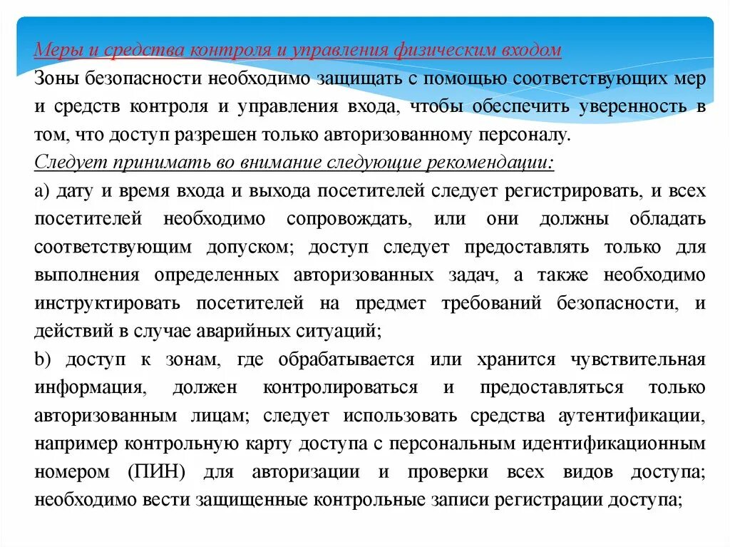 Физическая безопасность данных. Меры и средства контроля и управления физическим входом. Управление физической защиты. Физическая безопасность.