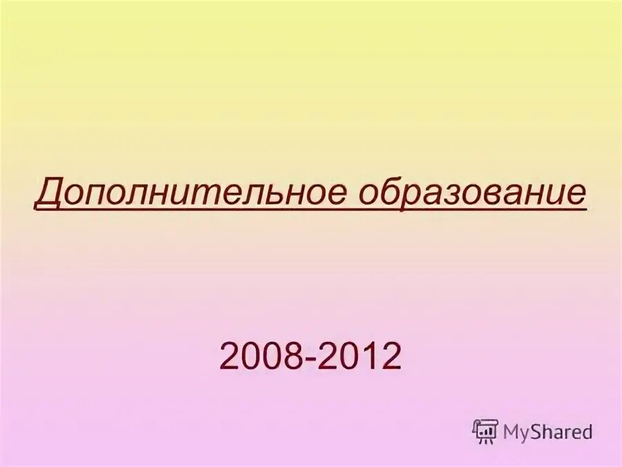 уилл сассо. образование 2008. учительница. образование 2008. низшее образование.