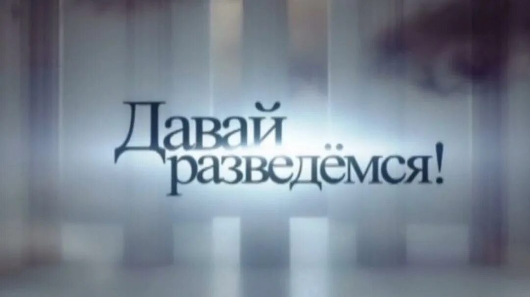 Давай разведемся реклама. Давай разведемся. Давай разведемся домашний. Давай разведемся шоу на домашнем.