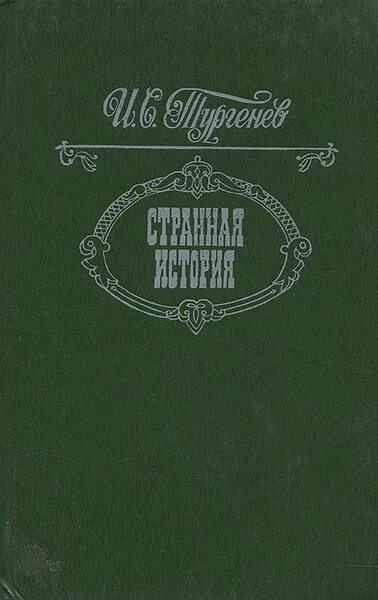 Тургенев странная история. Тургенев сборник повестей. Тургенев история лейтенанта Ергунова. Рассказы о странных сборник. Странный тургенев