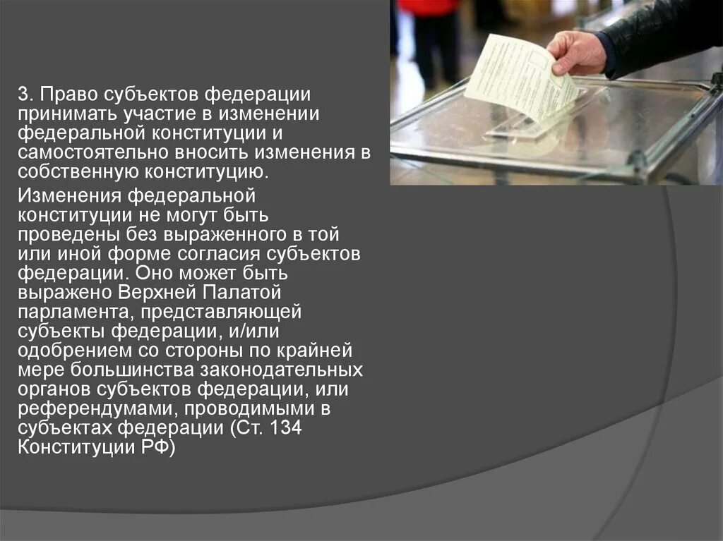 Субъекты федерации имеют свою конституцию. На правах субъекта Федерации. Субъекты имеют право принимать собственные Конституции.. Участвовал в пересмотре Конституции Япония.