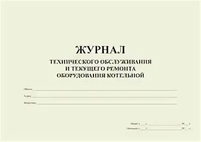 Форма журнала технического обслуживания и ремонта оборудования. Журнал учёта технического обслуживания и ремонта оборудования. Журнал по обслуживанию оборудования форма. Ремонтный журнал оборудования. Ремонтный журнал оборудования.
