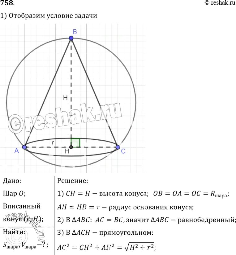 В конус осевое сечение которого есть правильный треугольник. В конус вписан шар радиуса r образующая конуса. В шар радиуса r вписан конус. Конус вписан в шар рисунок. В шар радиуса r вписан конус.