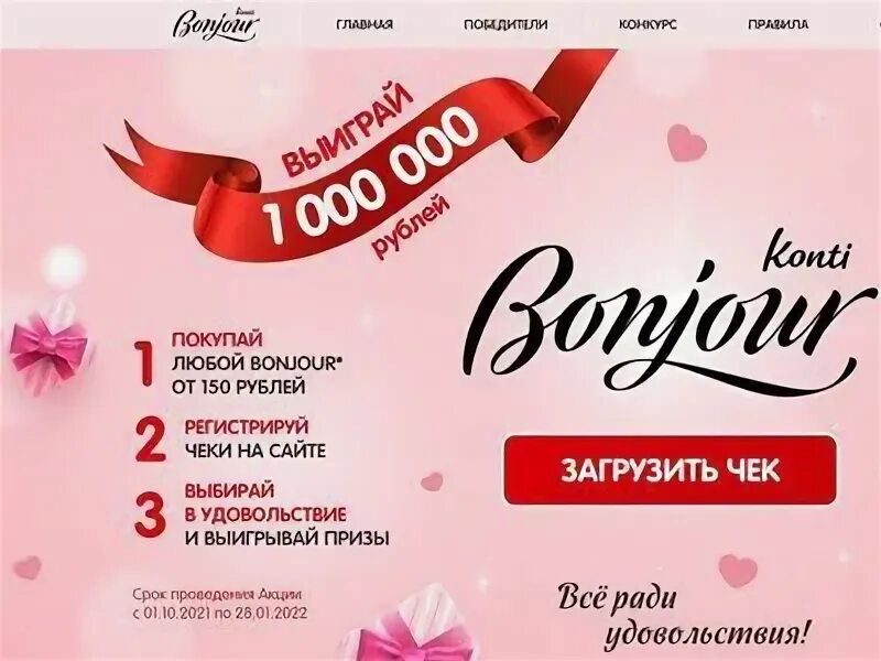 Акции на миллион рублей. Акции на 1000000 рублей. Акция выиграй миллион. Бонжур Нижнекамск ногти.