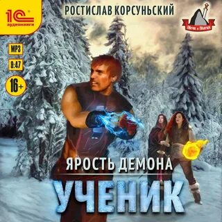 Ярость демона аудиокнига