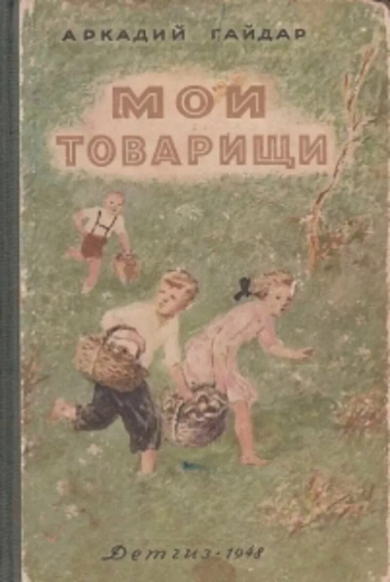 Произведения гайдара читать. Книги Гайдара. Книги Аркадия Гайдара. Обложки книг Гайдара.