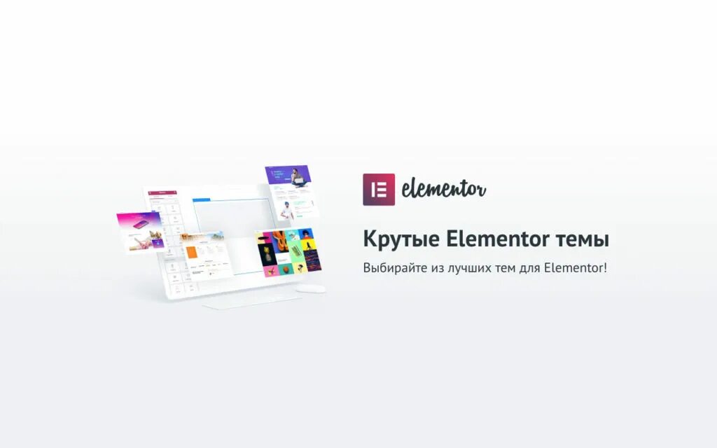 Elementor plugins. Elementor плагин wordpress. элементор логотип. тема для блога сайта wordpress elementor. эмблема elementor wordpress.
