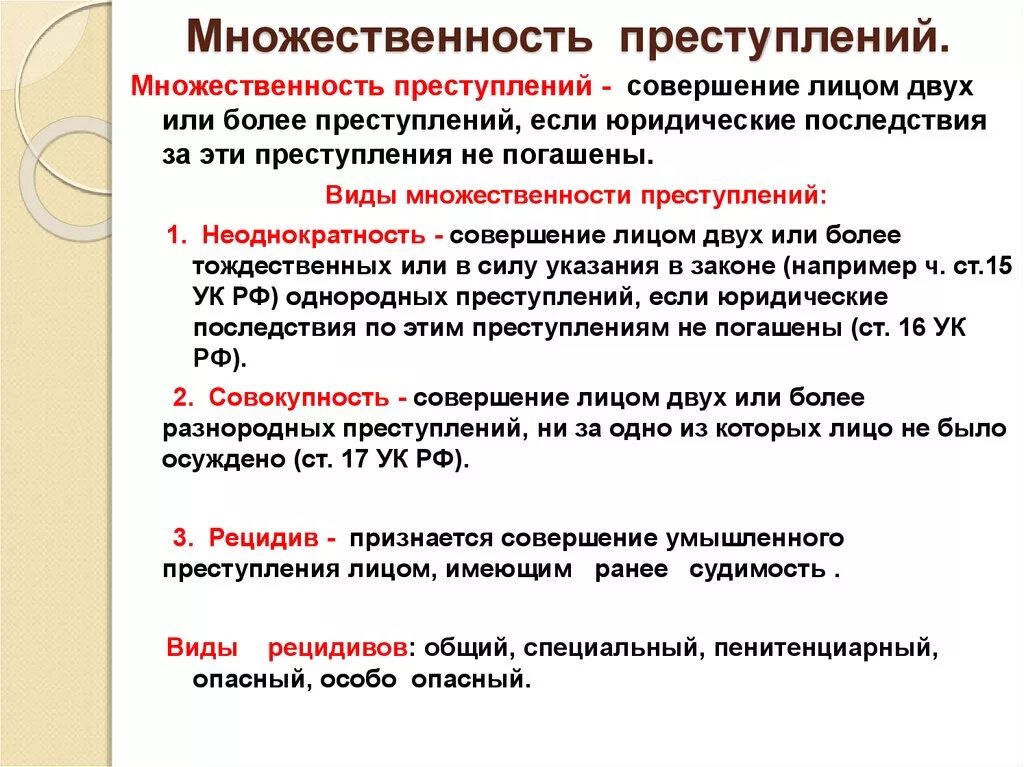 Значение рецидива. Понятие и признаки множественности преступлений. Виды множественных преступлений. Множественность преступлений в ды. Понятие и виды множественности преступлений.