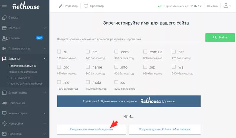 Нетхаус вход на сайт. Nethouse домен. Nethouse тарифы. 3. Nethouse. Как подключить собственный намент.